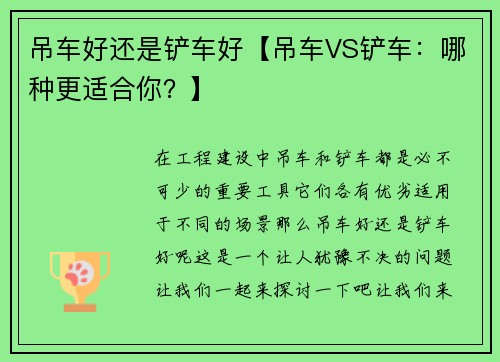 吊车好还是铲车好【吊车VS铲车：哪种更适合你？】