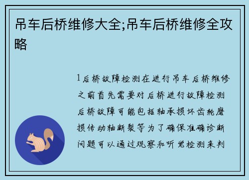 吊车后桥维修大全;吊车后桥维修全攻略