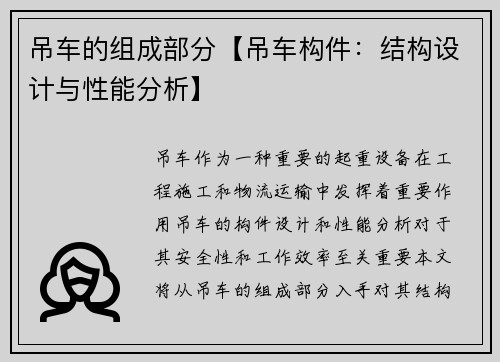 吊车的组成部分【吊车构件：结构设计与性能分析】