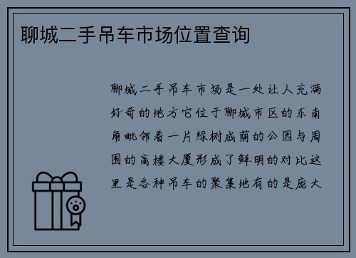 聊城二手吊车市场位置查询