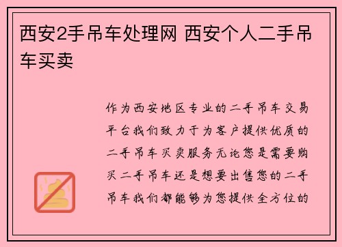 西安2手吊车处理网 西安个人二手吊车买卖