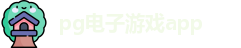 PG电子(PP电子游戏)官方网站